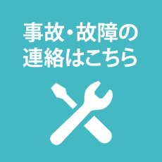 事故・修理の連絡はこちら